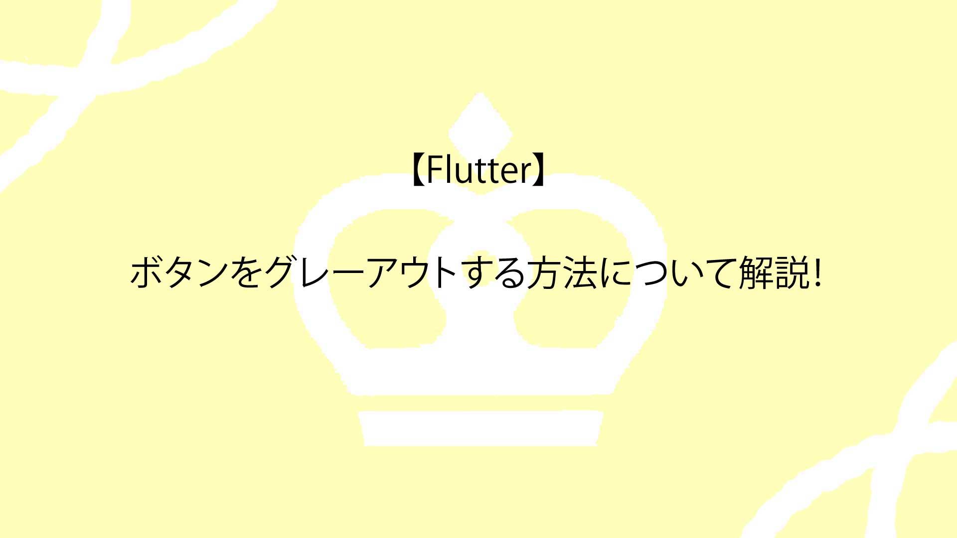 【Flutter】ボタンをグレーアウトする方法について解説！