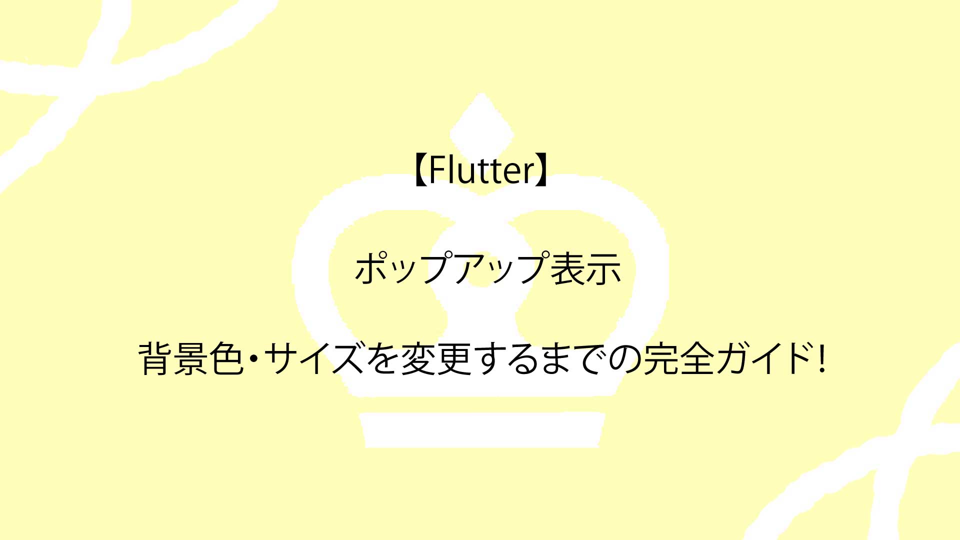 【Flutter】ポップアップ表示から背景色・サイズを変更するまでの完全ガイド！