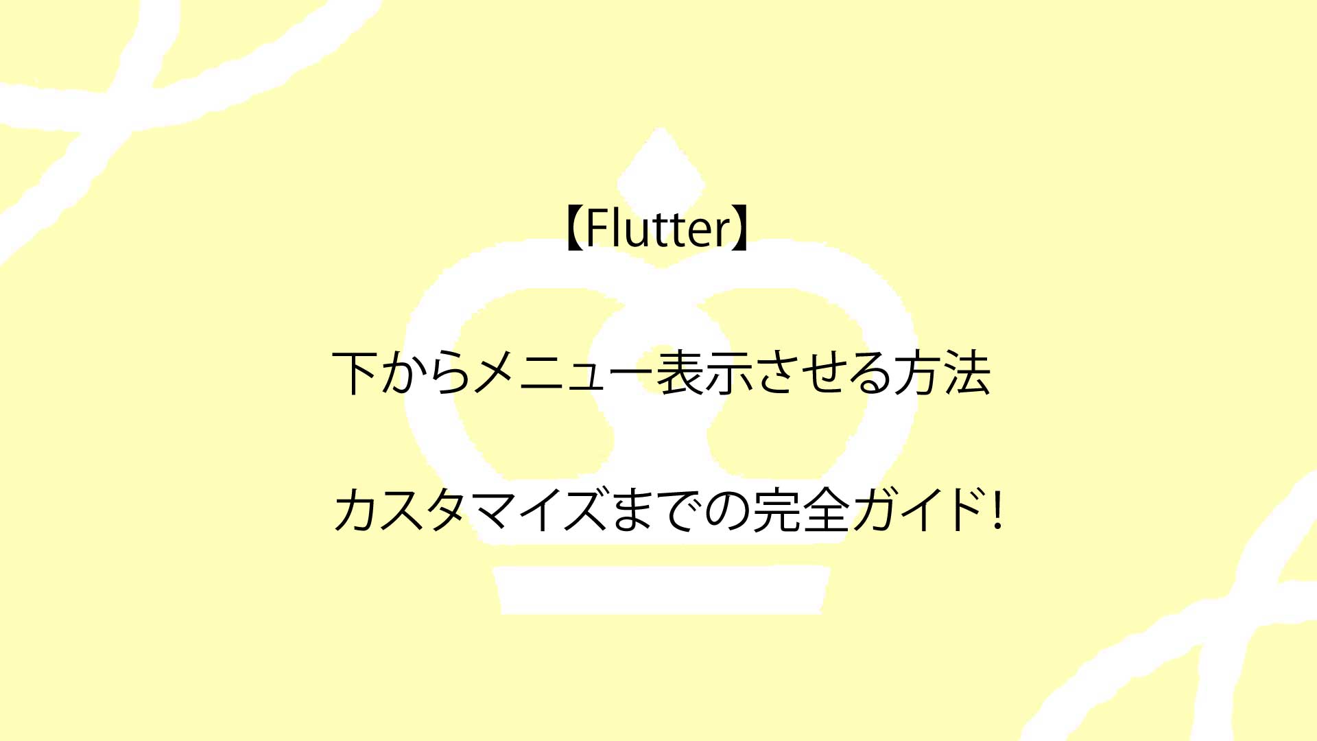 【Flutter】下からメニュー表示させる方法とカスタマイズまでの完全ガイド！