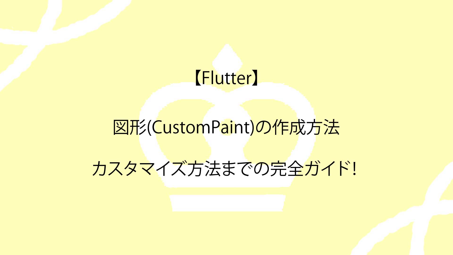 【Flutter】図形(CustomPaint)の作成方法からカスタマイズ方法までの完全ガイド！