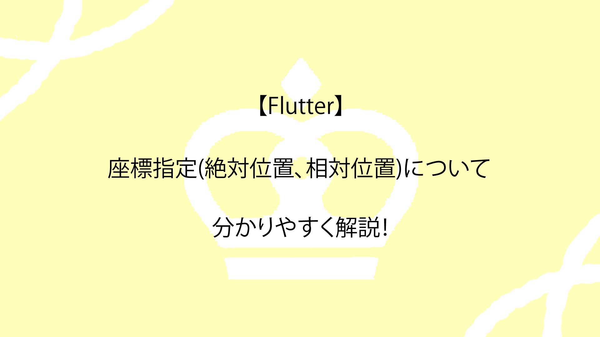 【Flutter】座標指定(絶対位置、相対位置)について分かりやすく解説！