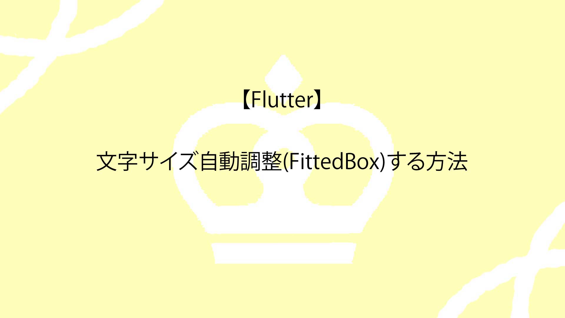 【Flutter】文字サイズ自動調整(FittedBox)する方法を解説