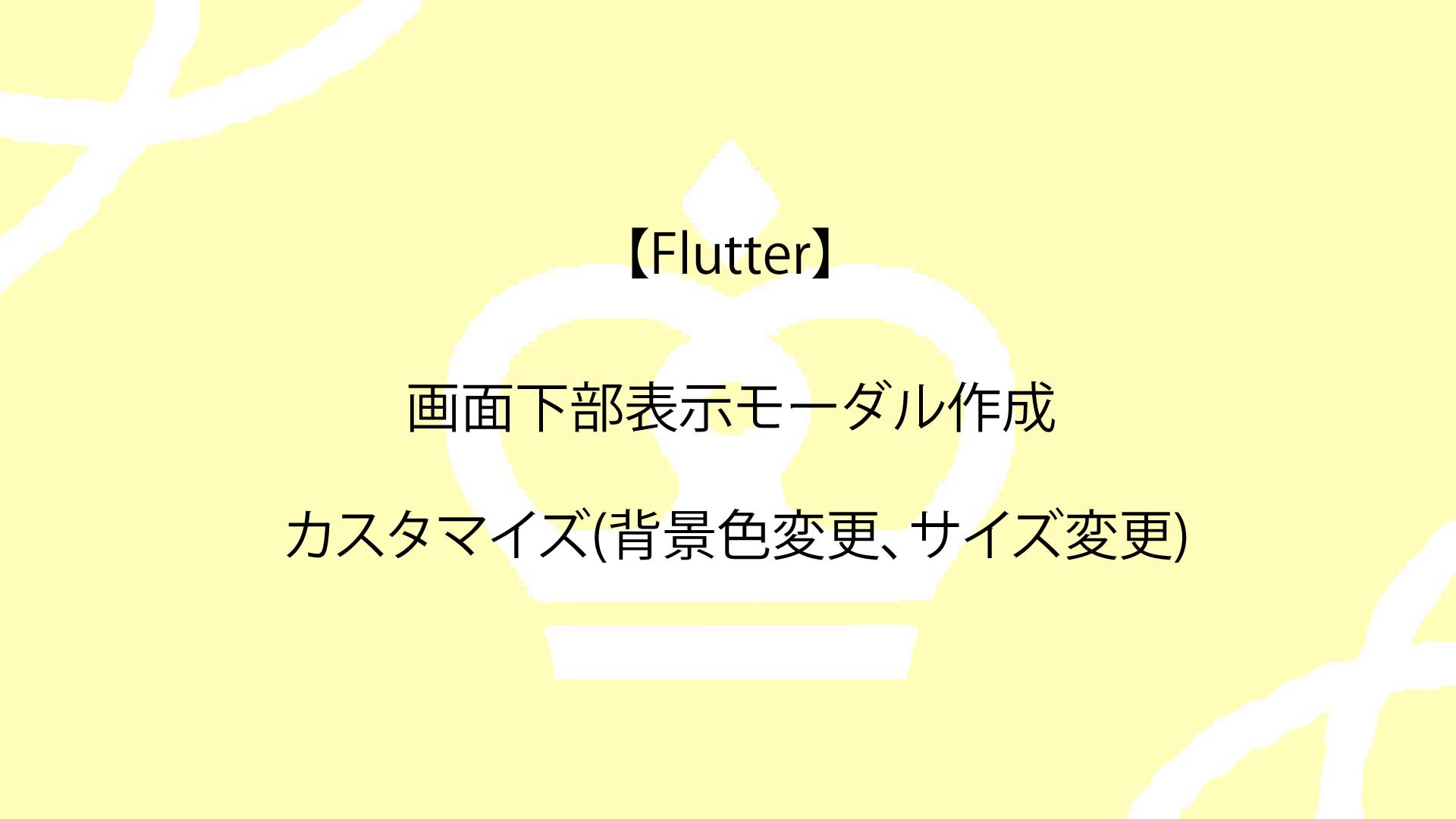 【Flutter】画面下部表示モーダル作成からカスタマイズ(背景色変更、サイズ変更)までの完全ガイド！
