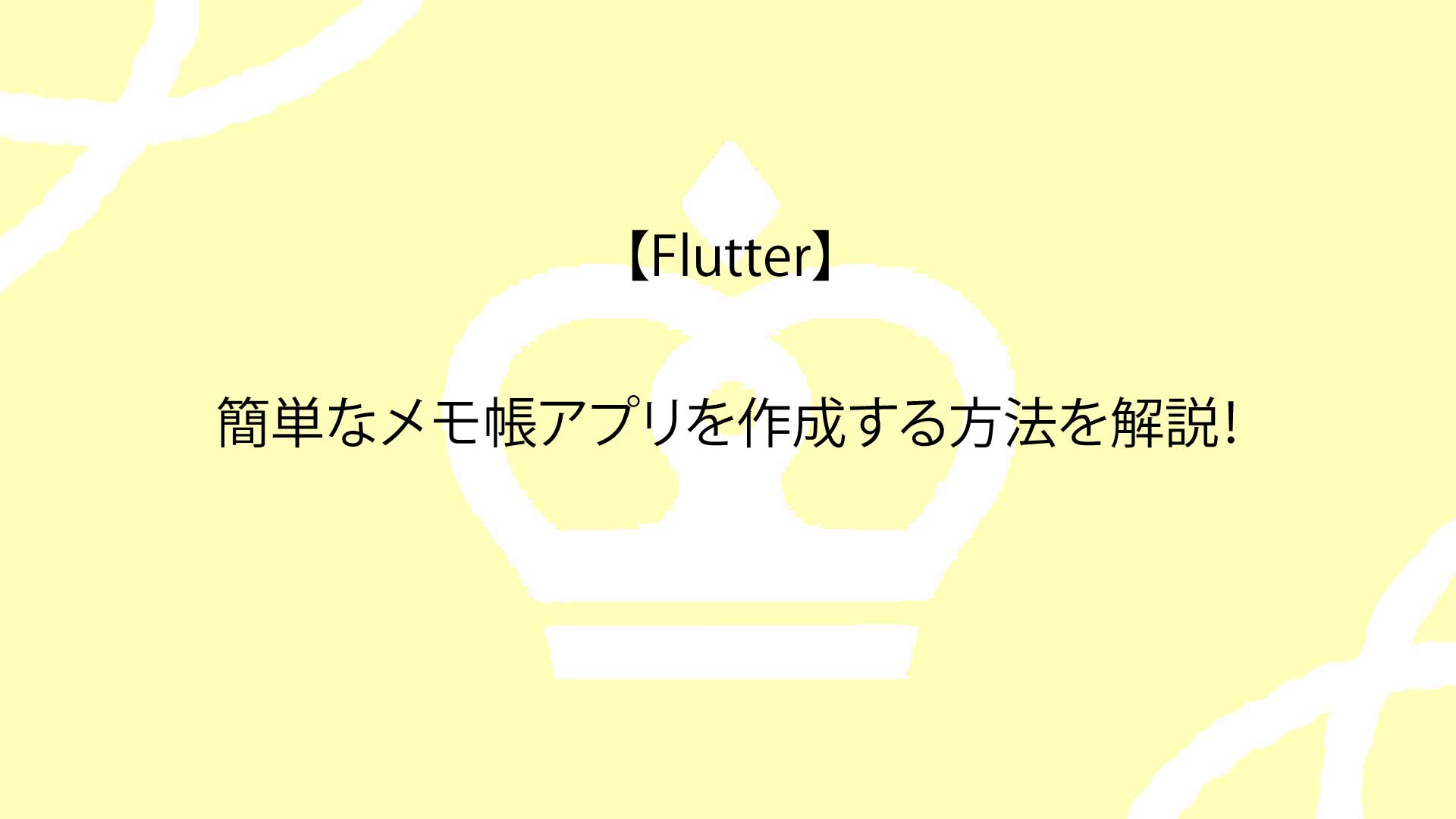 【Flutter】簡単なメモ帳アプリを作成する方法を解説！