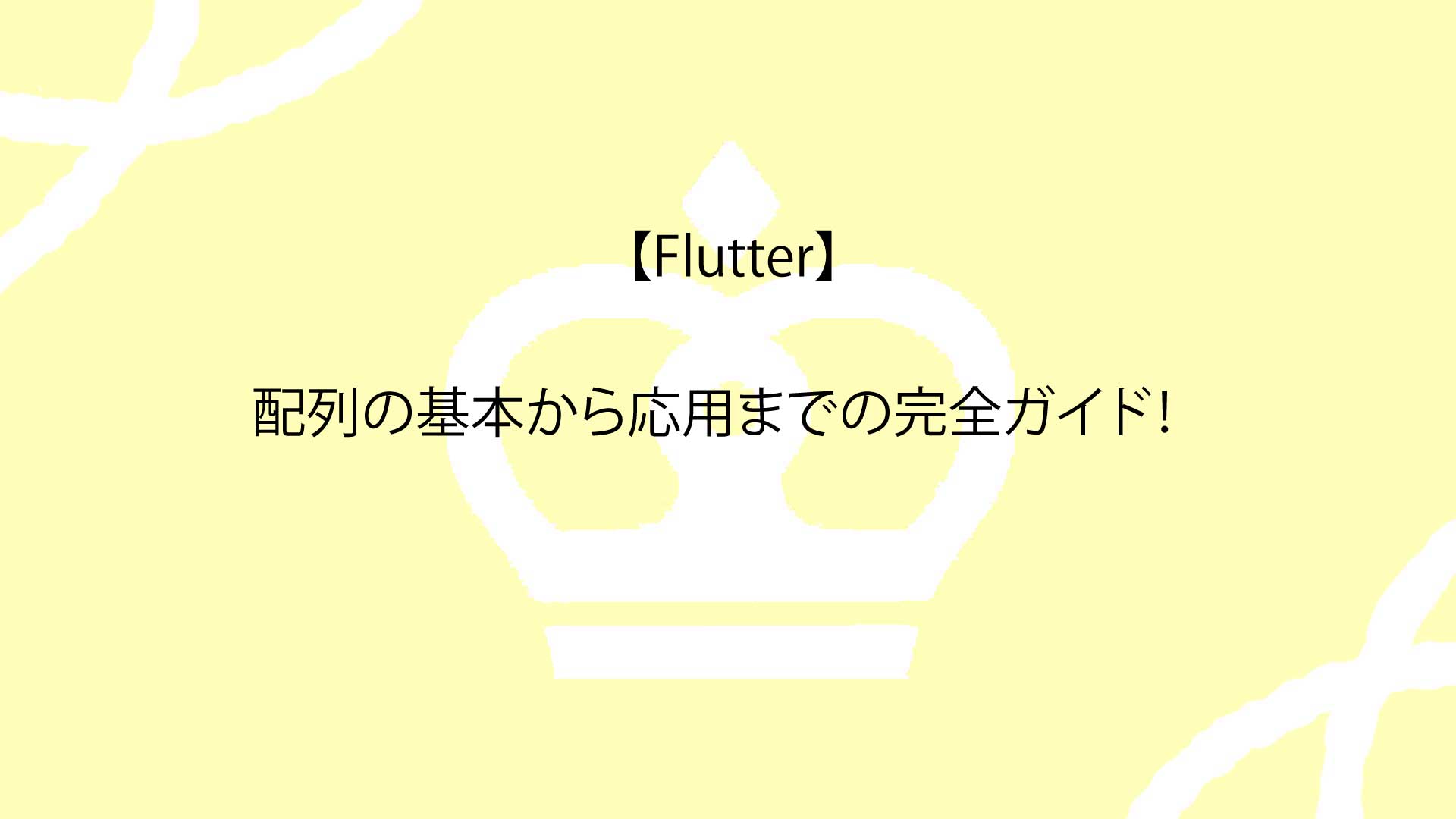 【Flutter】配列の基本から応用までの完全ガイド！