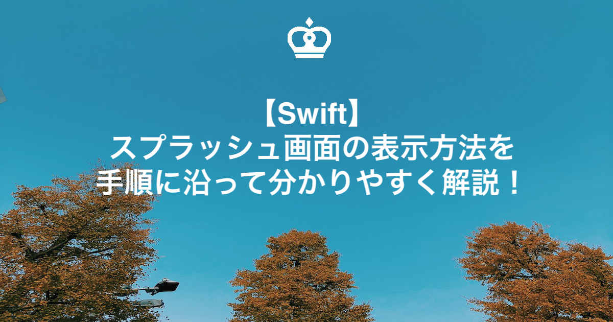 【Swift】スプラッシュ画面の表示方法を手順に沿って分かりやすく解説！