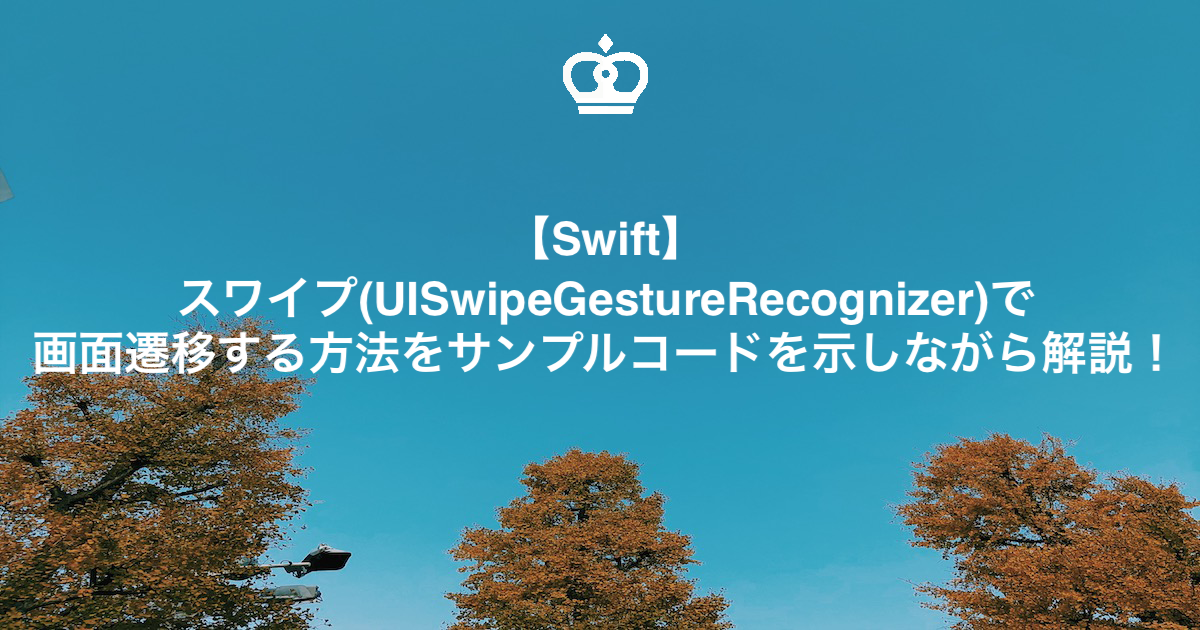 【Swift】スワイプ(UISwipeGestureRecognizer)で画面遷移する方法をサンプルコードを示しながら解説！