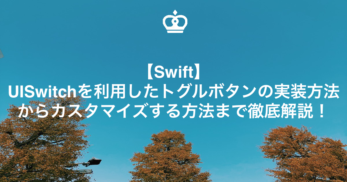 【Swift】UISwitchを利用したトグルボタンの実装方法からカスタマイズする方法まで徹底解説！