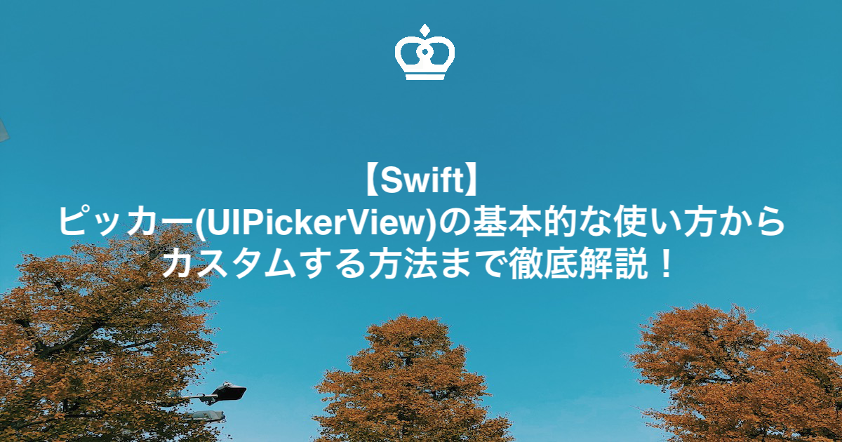 【Swift】ピッカー(UIPickerView)の基本的な使い方からカスタムする方法まで徹底解説！