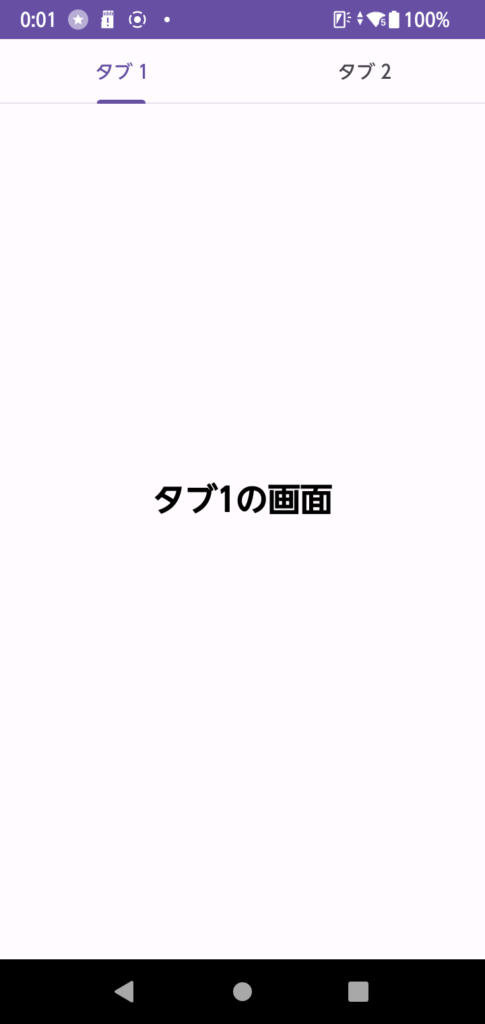 【Android】Kotlinでアプリ画面にタブを作ろう！TabLayoutとViewPager2を使って横スワイプ可能なタブの実装を徹底解説