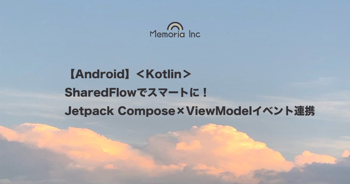 【Android】＜Kotlin＞SharedFlowでスマートに！Jetpack Compose×ViewModelイベント連携 ...